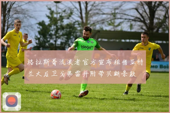 格拉斯哥流浪者官方宣布租借亚特兰大后卫戈弗雷并附带买断条款