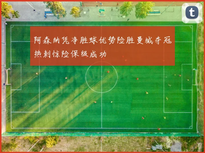 阿森纳凭净胜球优势险胜曼城夺冠热刺惊险保级成功